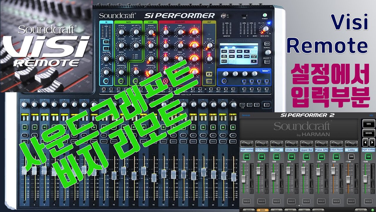 사운드 크래프트(Soundcraft) 비지 리모트(Visi remote) 사용법 입력부(INPUTS)