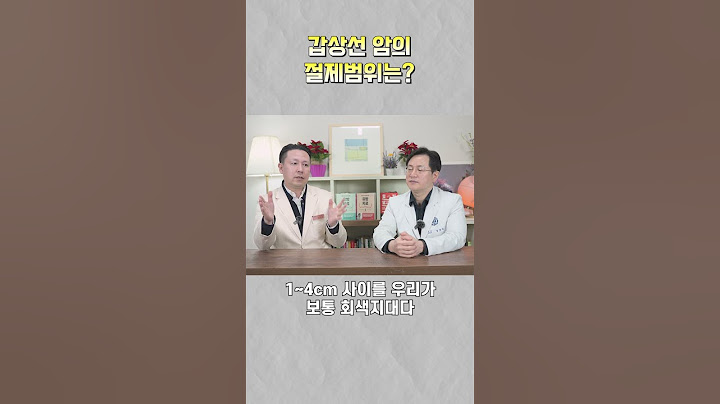 갑상선암은 수술이 과잉치료이다? 아니다? 강북삼성병원 내분비외과 윤지섭교수 | 마음편한유외과  | 자율신경기능의학  | 아프지마쇼