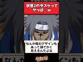 状態2のサスケってやっぱ…ｗ【ナルト反応集】#naruto #narutoshippuden