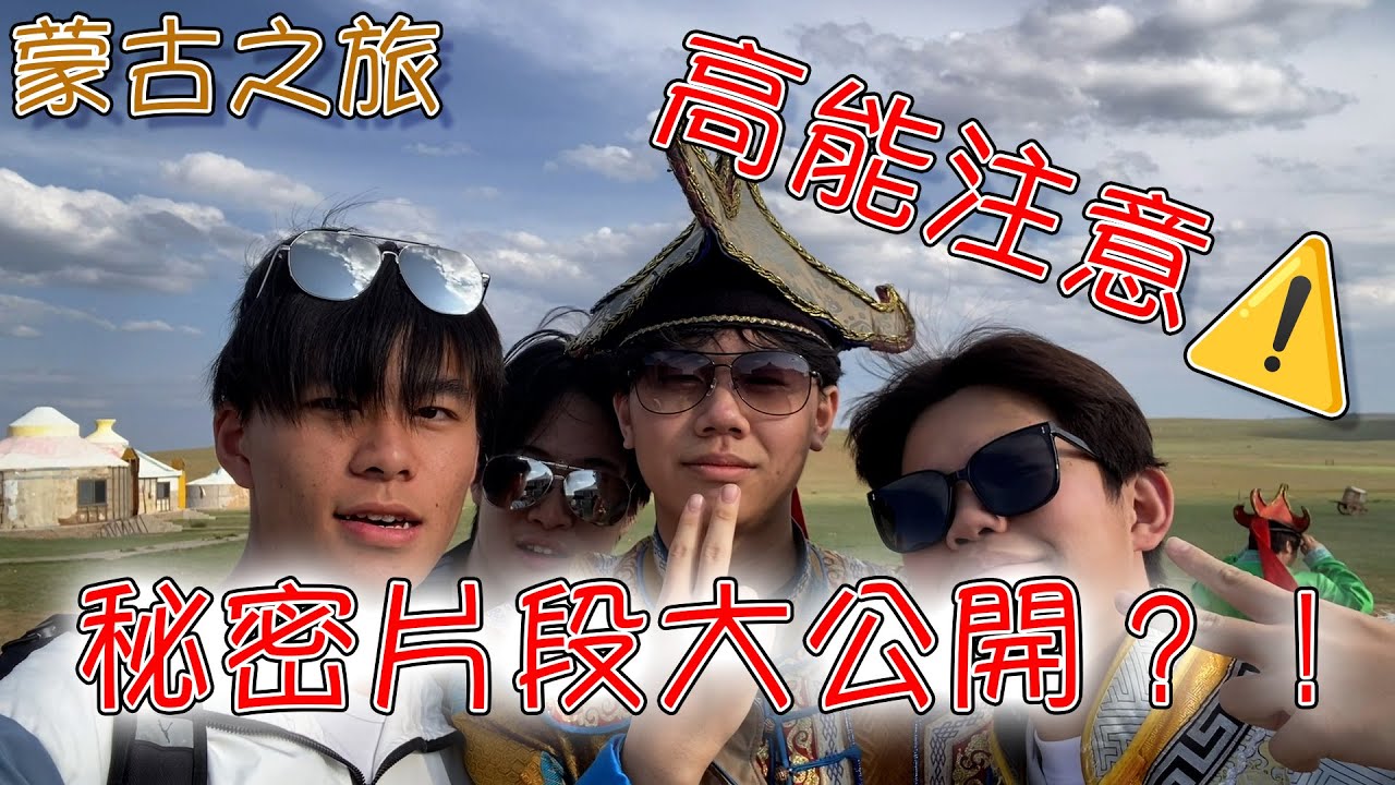 我出發去了蒙古（下）
