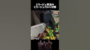 ミラージュ専流のミラージュウルト対策(笑)#apex #ミラージュ #mirage #ミラージュ専