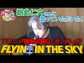 【 機動武闘伝Gガンダム 前期OP 】鵜島仁文さんに『FLYING IN THE SKY』を歌って頂いた!【 アニフラ 】