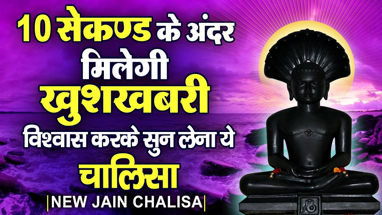 10 सैकेंड के अन्दर मिलेंगी खुशखबरी विश्वास करके सुन लेना यह चालीसा | New Jain Chalisa#Jainchalisa