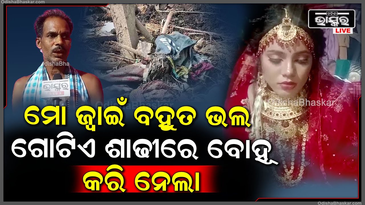 "ମୋ ଜ୍ୱାଇଁ ବହୁତ ଭଲ ,ଆମ କଥା ଶୁଣି ଗୋଟିଏ ଶାଢୀରେ  ମୋ ଝିଅକୁ ବୋହୁ କରି ନେଲା "
