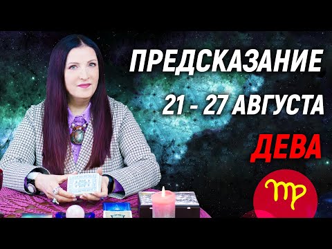 ДЕВА ♍- ПРОГНОЗ на 21 - 27 августа 2023 года⚡️Новый инсайд | гадание онлайн