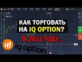 IQ OPTION 2022! КАК Я ТОРГУЮ НА БИНАРНЫХ ОПЦИОНАХ