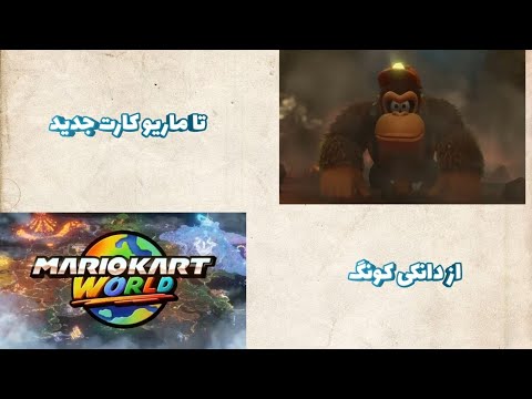 خلاصه مراسم نینتندو دایرکت از زلدا تا انحصاری فرام سافتور