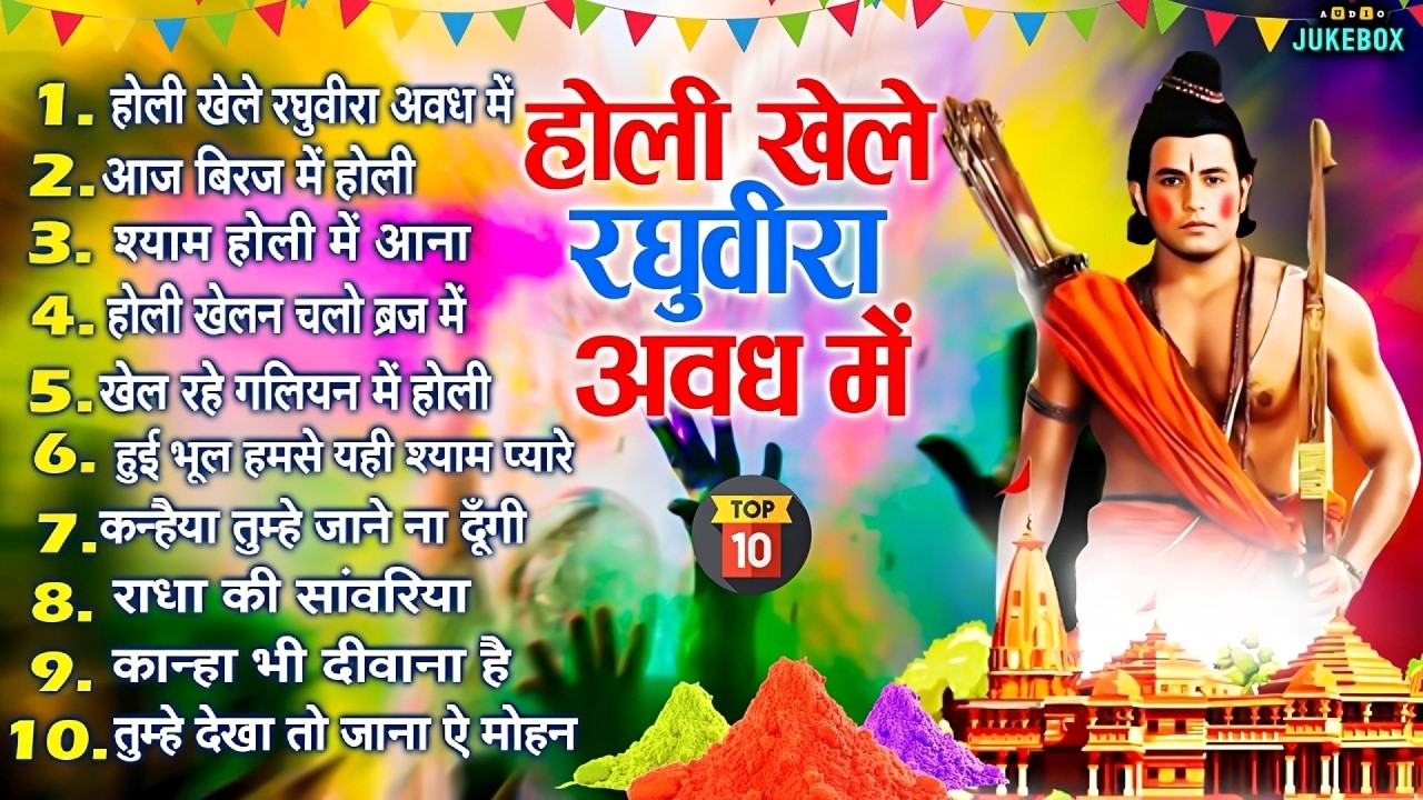 राम सीता होली भजन - Ayodhya Ram Mandir Holi Song - Ram Sita Ki Holi - Holi Geet - Holi Specia 2026