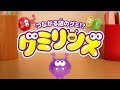 【CM】つながる謎のグミ!? グミリンズ グミリンズのうた篇