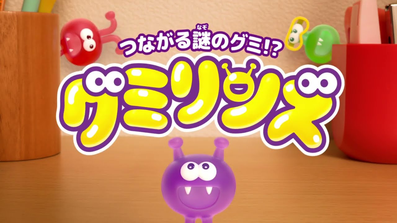 つながる謎のグミ!? グミリンズ｜バンダイ キャンディ公式サイト
