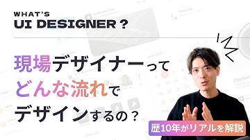 【UIデザイナーとは】デザイナーってこんな仕事です！現場でのリアルなデザインの流れを話してみる。