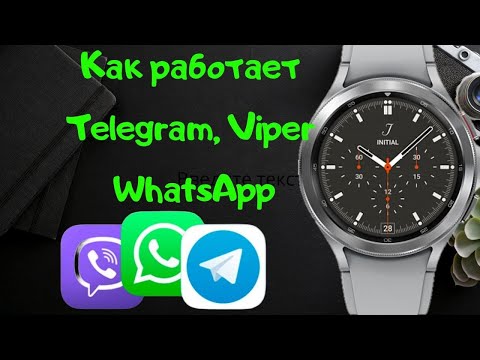 Как работает Telegram, Viber и WhatsApp на Galaxy Watch 4 Classic