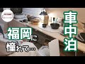 【車中泊】福岡に憧れて│一蘭ってどんなんだ