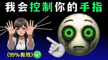 这个视频会控制你的手指!🖖