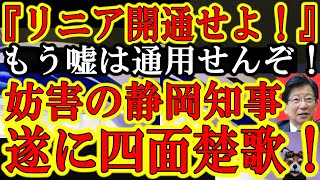 【被害総額数兆円！？静岡知事の妨害でリニア計画断念の危機！】『中国様の為なら全日本人を敵に回しても構わん！』たった一人でリニア開通を阻止し日本経済に損害を与え続ける静岡県知事・川勝平太！俺達生涯リニア