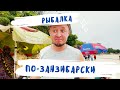 Рыбалка по-занзибарски! Покорила океан - получила танзанит