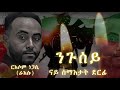 New Eritrean Martyrs Song Nugusey ንጉሰይ By Russom Negassi Raesu 2025 ርእሶም ነጋሲ ራእሱ ናይ ሰማእታት ደርፊ New Eritrean Martyrs Song Nugusey ንጉሰይ By Russom Negassi Raesu 2025 ርእሶም ነጋሲ ራእሱ ናይ ሰማእታት ደርፊ