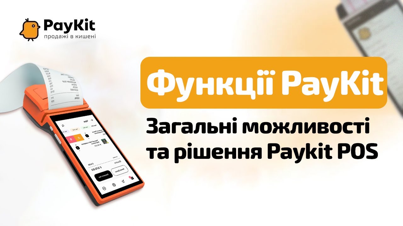 video PayKit (раніше PosKit)