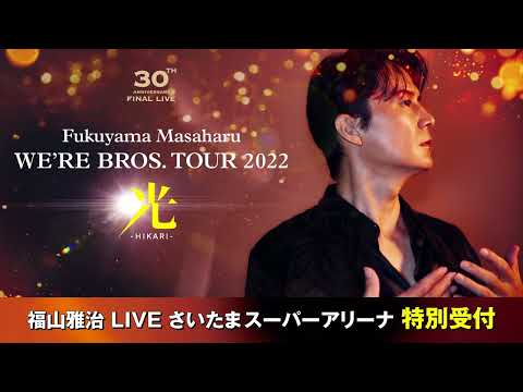 福山雅治 LIVE さいたまスーパーアリーナ 特別受付