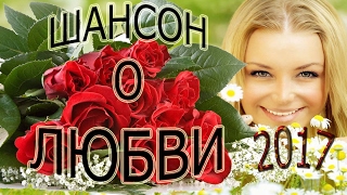 Красивый Шансон о Любви ❤ Красивые Песни о Любви ❤ 2017 Красивый Шансон о Любви ❤ Красивые Песни о Любви ❤ 2017