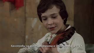 Кинопробы на роли Сыроежкина и Электроника, 1979 г.