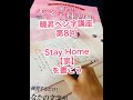 曉昇ペン字講座-8 Stay Home 【家】を書こう