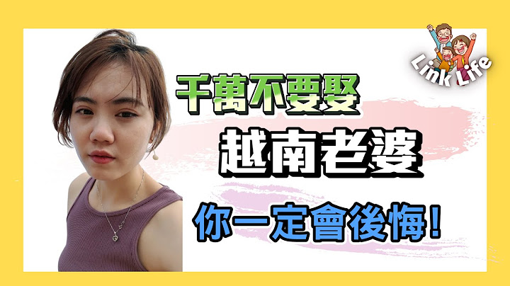 【Link Life老K夫妻】(Vietsub CC Tiếng Việt)千万不要娶越南老婆，你一定会后悔! 2021 - 天天要闻