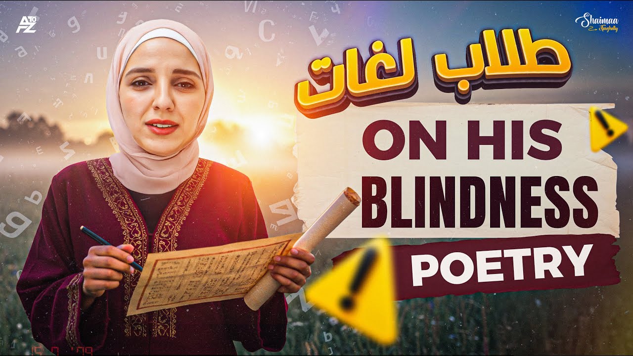 شرح on his blindness poetry بالكامل | الصف الاول و الثاني الثانوي | ميس شيماء فرغلي