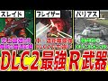 【EDF6】EDFガチ勢がオススメするDLC2最強レンジャー武器8選【これさえ星が付けばDLC2は攻略】