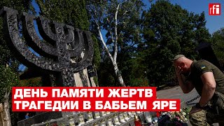 В Киеве почтили память жертв трагедии в Бабьем Яре • RFI