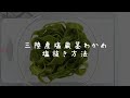 【三陸産塩蔵茎わかめ（塩抜き方法）】