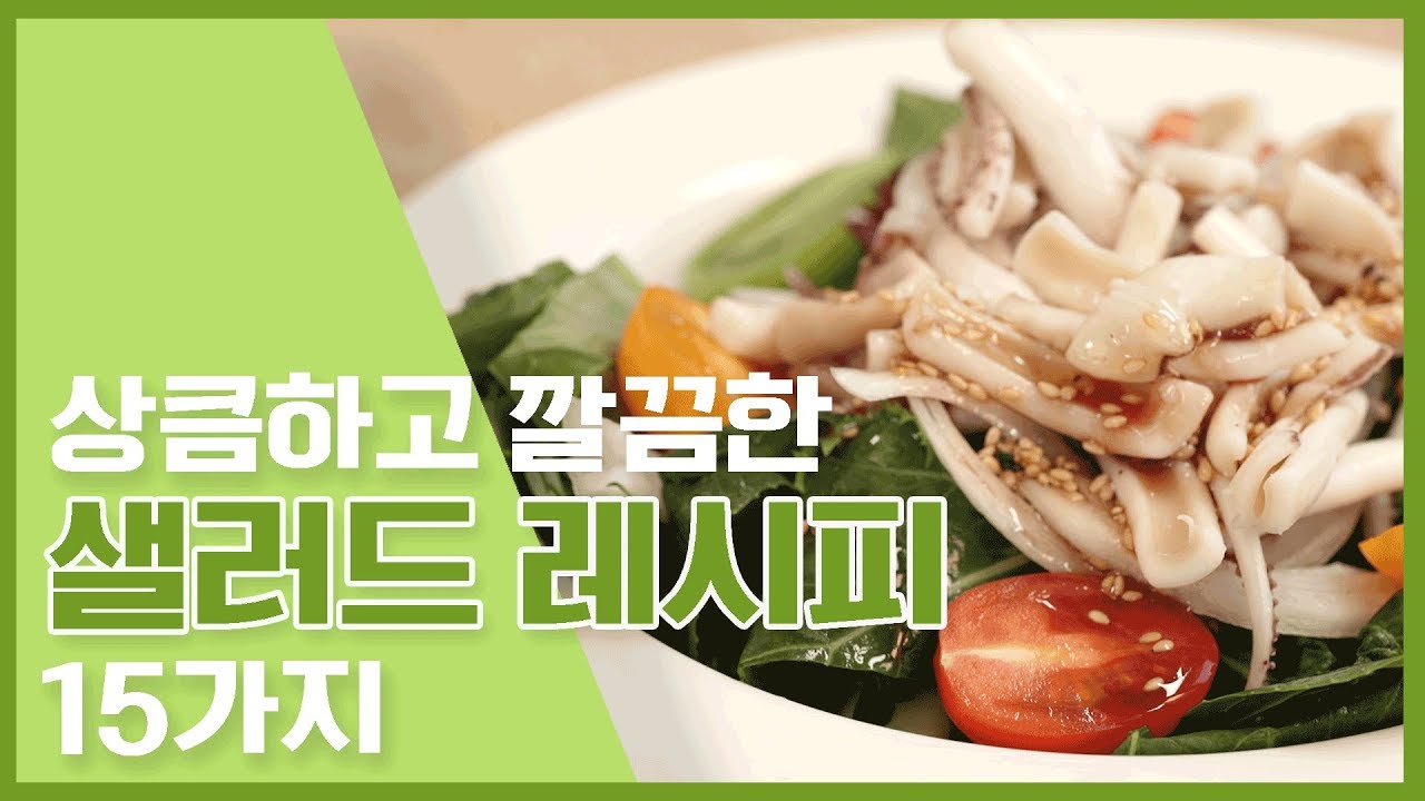 🔥 상큼상큼 깔끔깔끔 오늘은 샐러드닷! 샐러드 레시피 15가지 🔥 [만개의레시피]