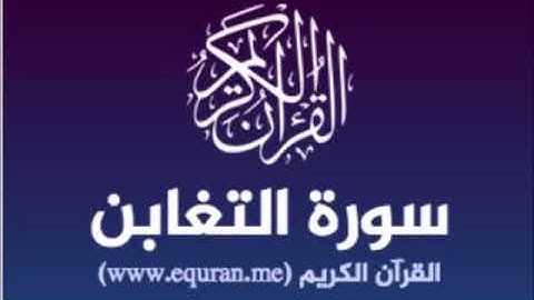 سورة التغابن للشيخ محمد الدبيخي 1413هـ
