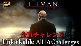 ヒットマン・スナイパーチャレンジ「全14チャレンジ集」Hitman Sniper Challenge screenshot 2