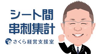 【エクセルの使い方】SUM関数｜複数シート間の串刺集計（動画ver.1）