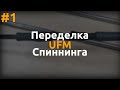 Переделка UFM Surface Twitcher BORON. Вступление