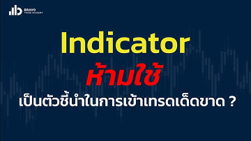 Indicator ห้ามใช้เป็นตัวชี้นำในการเข้าเทรดเด็ดขาด ?