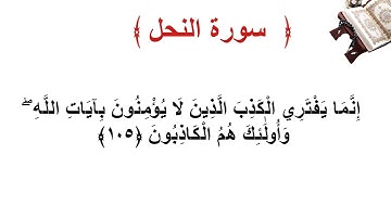 سورة النحل الأية 105