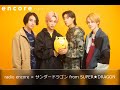 radio encore &times; サンダードラゴン from SUPER★DRAGON