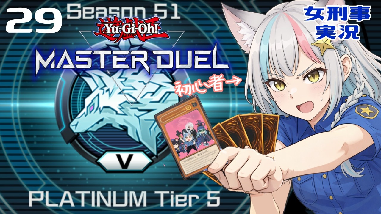 【混乱】ルールを知らない初心者が遊戯王マスターデュエルを見回りした結果…【女刑事実況】29日目 ランク戦プラチアに挑むよー！【純K9デッキ】