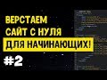 #2 Верстка сайта с нуля для начинающих | HTML, CSS