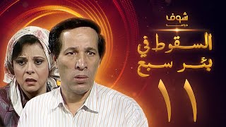 مسلسل السقوط في بئر سبع الحلقة 11 - سعيد صالح - إسعاد يونس