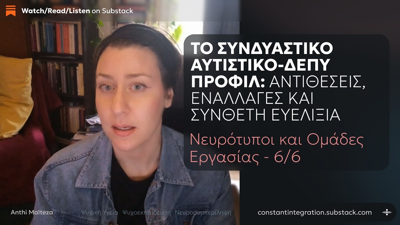 ΔΕΠΥ/Αυτισμός (AuDHD) - Συνδυαστικό Προφίλ: Αντιθέσεις, Εναλλαγές και Σύνθετη Ευελιξία