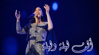 مي فاروق - الف ليلة وليلة | حفل ليالي الفنون الخالدة الرياض 2022