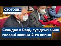 Сьогодні – повний випуск від 2 липня 19:00