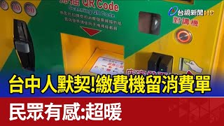 台中人默契繳費機留消費單 民眾有感超暖