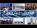 Жанылыктар 28.01.2021 | Кечки кабарлар топтому