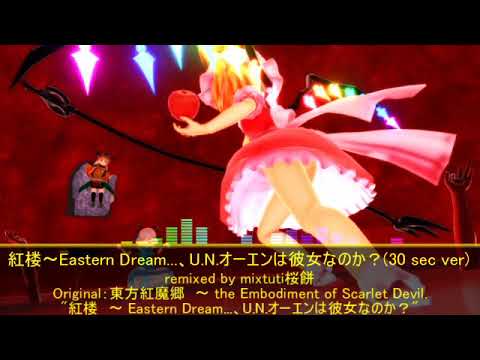 【第14回東方ニコ童祭】紅楼　～ Eastern Dream...、U.N.オーエンは彼女なのか？(30 sec ver)