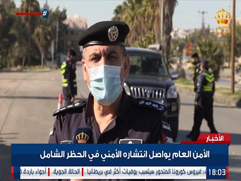 مديرية الأمن العام تواصل الانتشار الأمني في الحظر الشامل ليوم الجمعة 25 12 2020