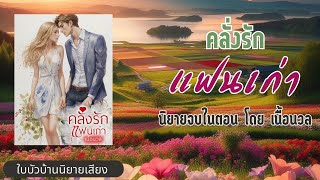 นิยายเสียง คลั่งรักแฟนเก่า นิยายจบในตอน โดย เนื้อนวล